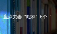 盘点夫妻“嘿咻”6个“不该”