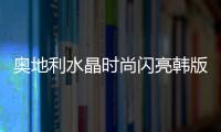 奥地利水晶时尚闪亮韩版手链女手镯简约个性手工手串设计高级饰品