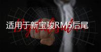 适用于新宝骏RM5后尾灯总成左右刹车灯倒车灯后转向灯雾灯倒车灯